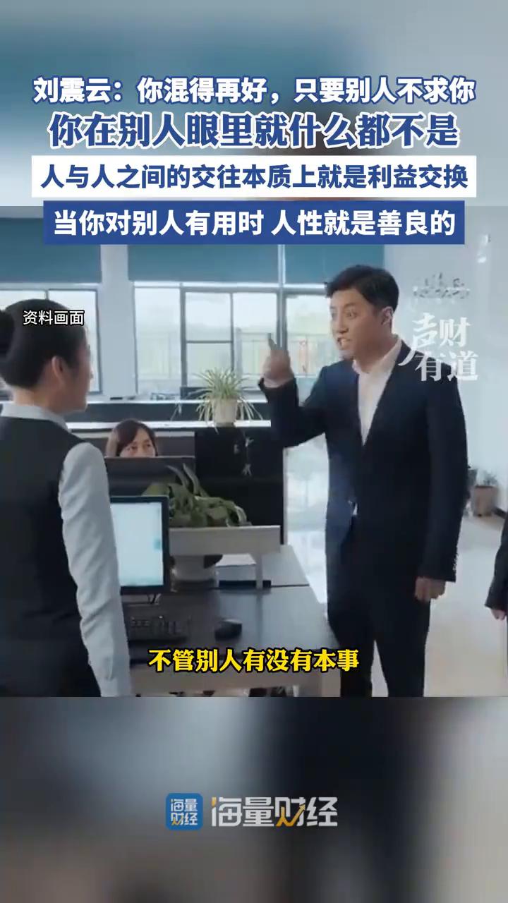 刘震云：你混得再好，只要别人不求你，你在别人眼里就什么都不是。
你混的再好，只要
