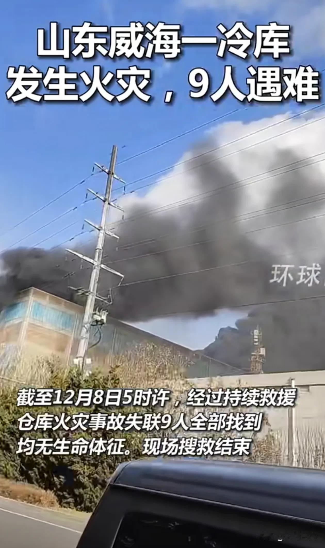 最新消息，山东威海一仓库火灾死亡9人
真是不愿意报道这些事情，让人很痛心，马上就