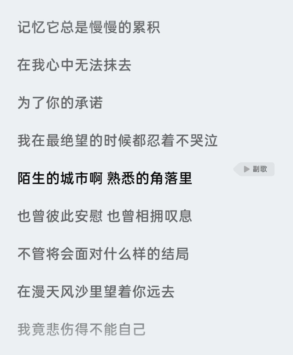 为了你的承诺，我在最绝望的时候都忍着不哭泣→就是那一段陌生的城市啊，熟悉的角落里