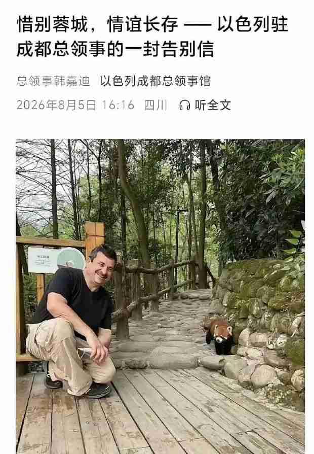 2014年开馆，2026年关闭，以色列成都总领馆为何走到了今天？
12年前，以色