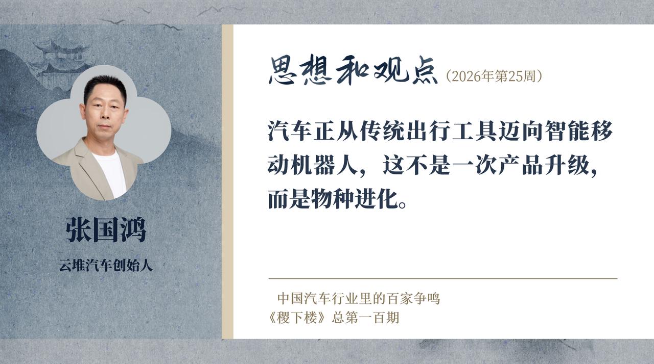汽车从出行工具到智能机器人进化
张国鸿
随着AI技术爆发，汽车正从传统出行工具迈