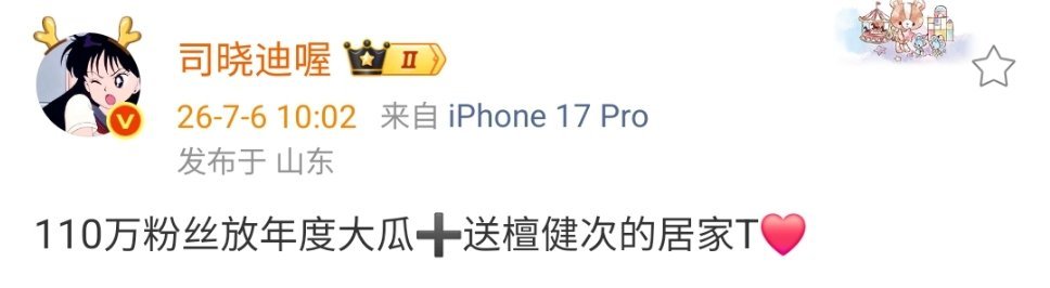 司晓迪粉丝破110万要放年度大瓜司晓迪预告年度大瓜 我的妈呀 司晓迪说粉丝破11