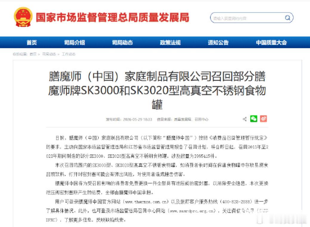 【膳魔师客服回应膳魔师客服称店铺没销售召回产品】因产品瓶塞存在弹出的风险，近段时