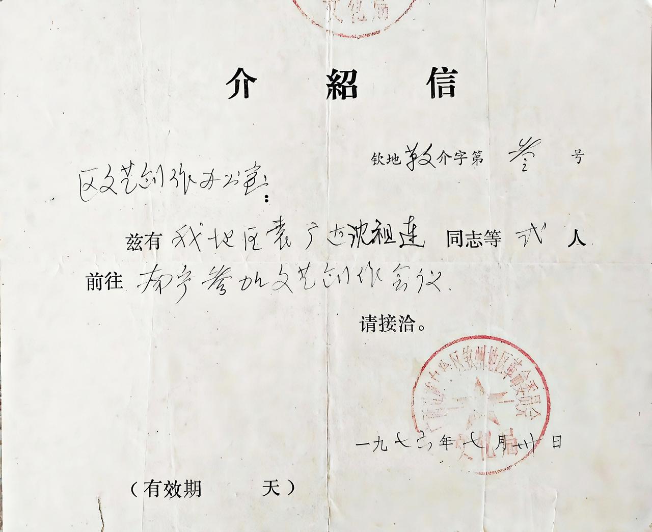 1976年广西钦州地区文化局介绍信

钦地教介字第  2  号
区文艺创作办公室