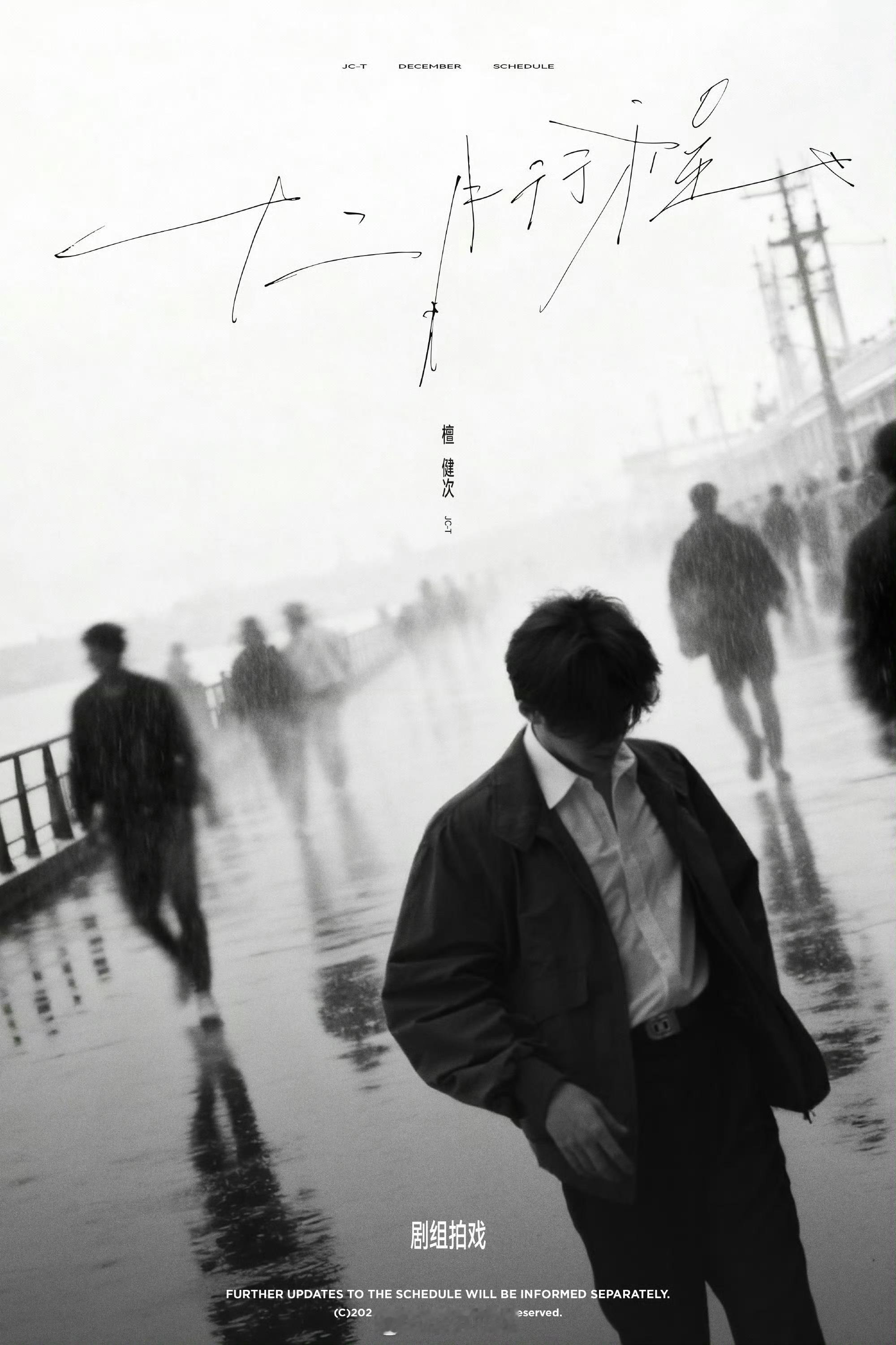 檀健次十二月行程剧组拍戏 这个图挺好 