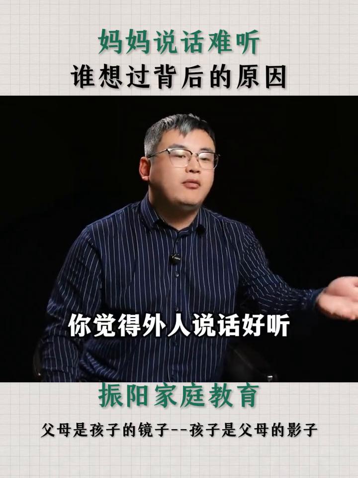 妈妈说话难听，谁想过背后的原因？
振阳家庭教育。
父母是孩子的镜子，孩子是父母的