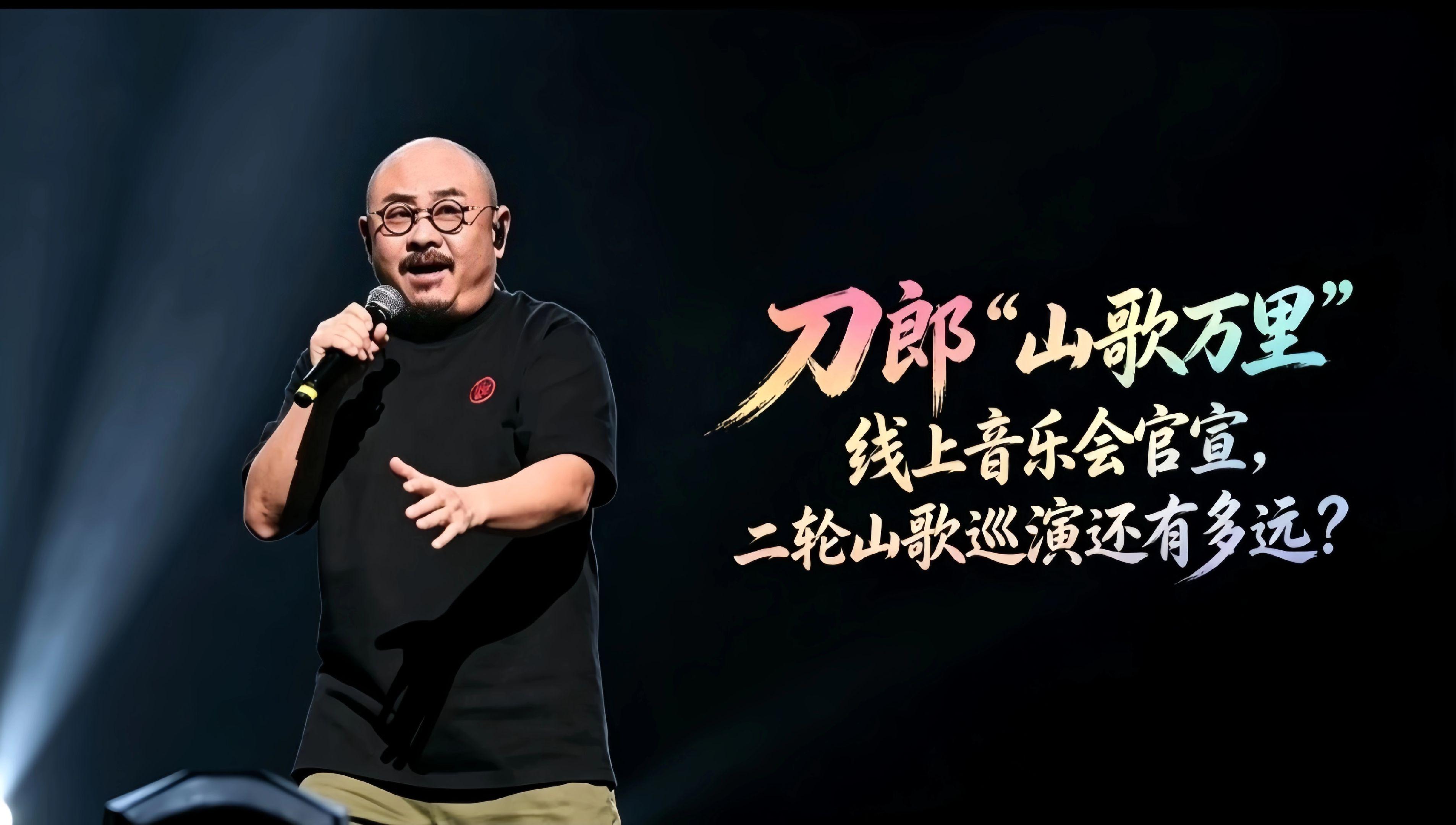 刀郎山歌万里线上音乐会官宣，二巡演唱会还有多远！