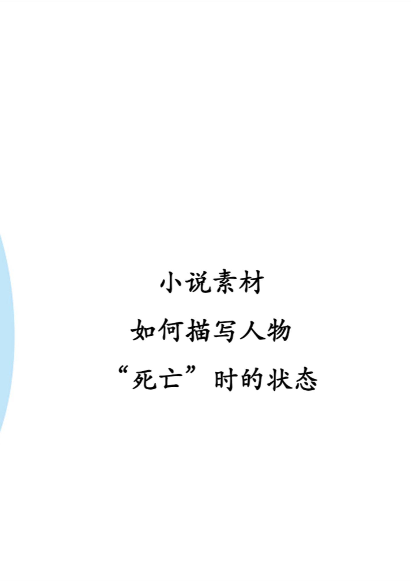 如何描写人物是死亡的状态？