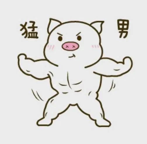 猛男