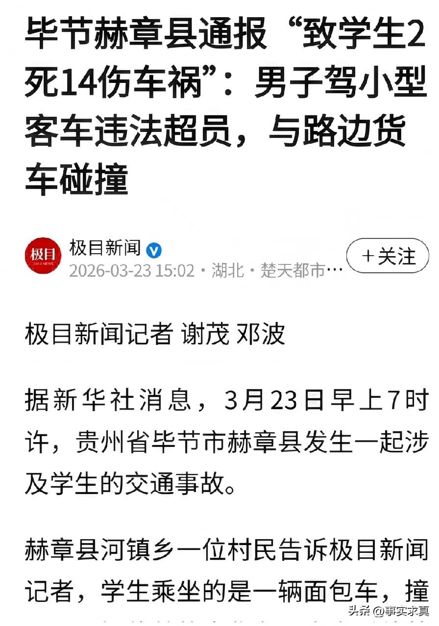 2死14伤贵州毕节车祸，50岁男司机是违法超载拉客负全责。

3月23日早上7时