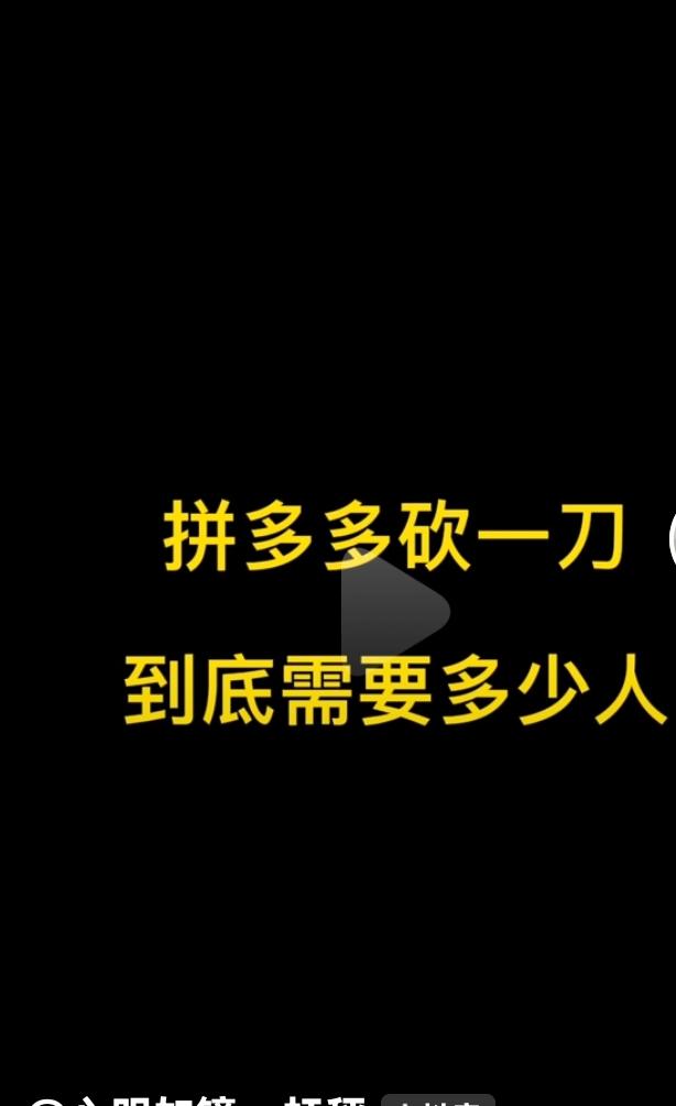 昨天一个同学发信息让我帮他砍价，我已经不玩拼夕夕很久了！前几年砍价砍的疯狂！我玩