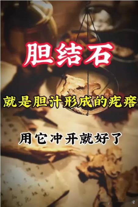 胆结石，就是胆汁形成的疙瘩，用它冲来就好了

4月份接诊的一个患者，他的胆囊结石