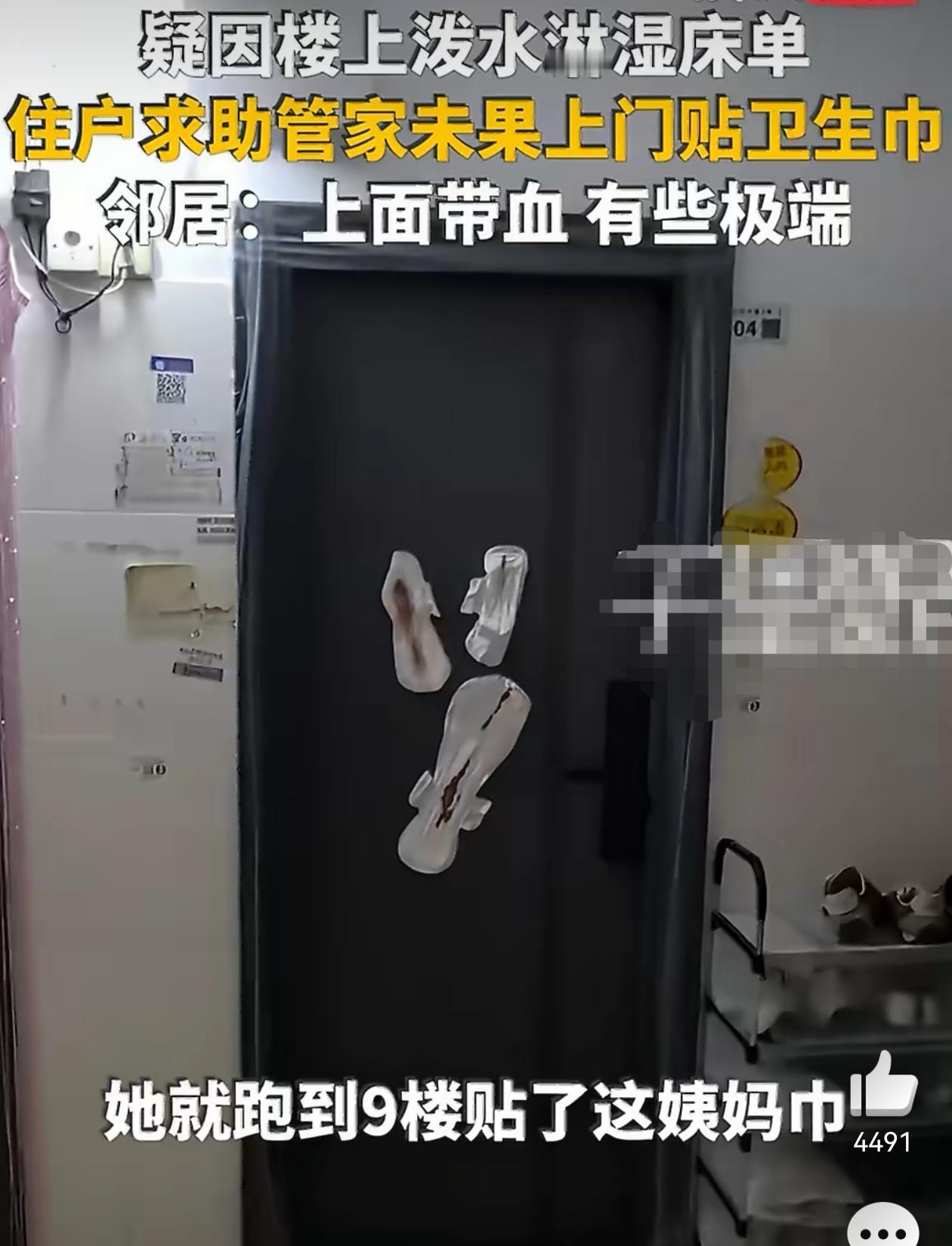 太奇葩了，居然把带血的卫生巾贴人家的大门上，还贴了3条！

事发广东深圳，一城中