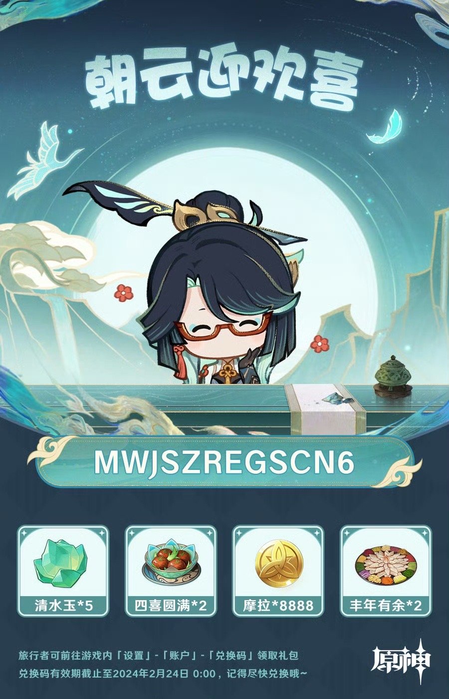 #原神[超话]# 来沾沾喜气[送福]，四喜圆满，年年有余。除夕兑换码：MWJSZ