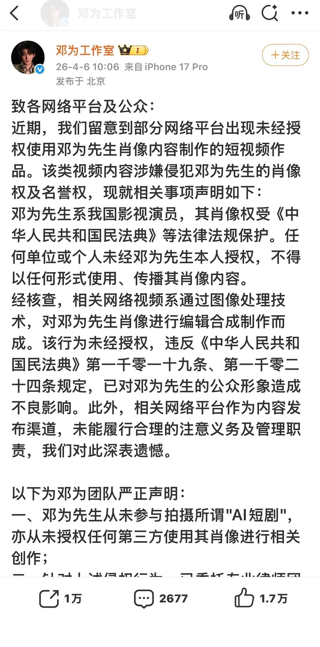 邓为工作室发维权声明，红果有多部剧盗用了邓为形象！ 