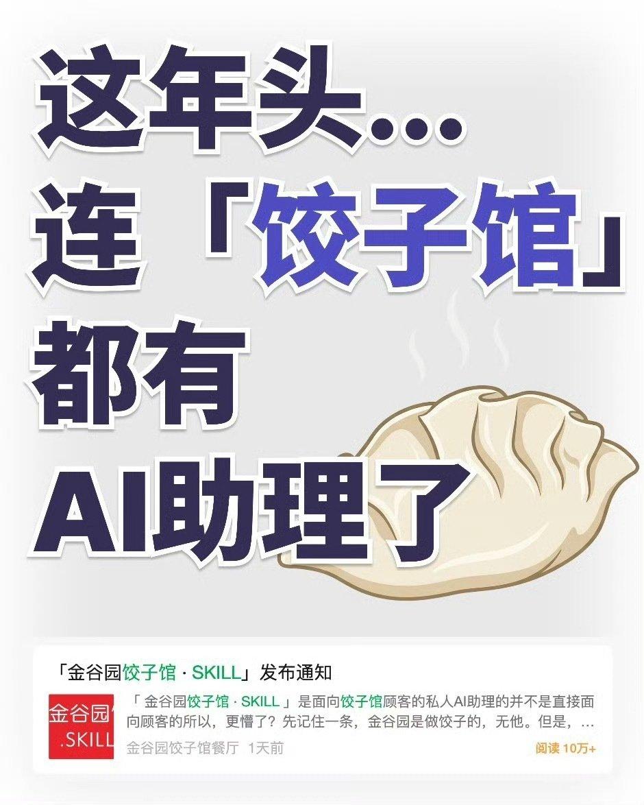 太会玩！北京最火饺子馆喂AI"龙虾"，传统美食撞上黑科技
 
北京北邮旁的金谷园