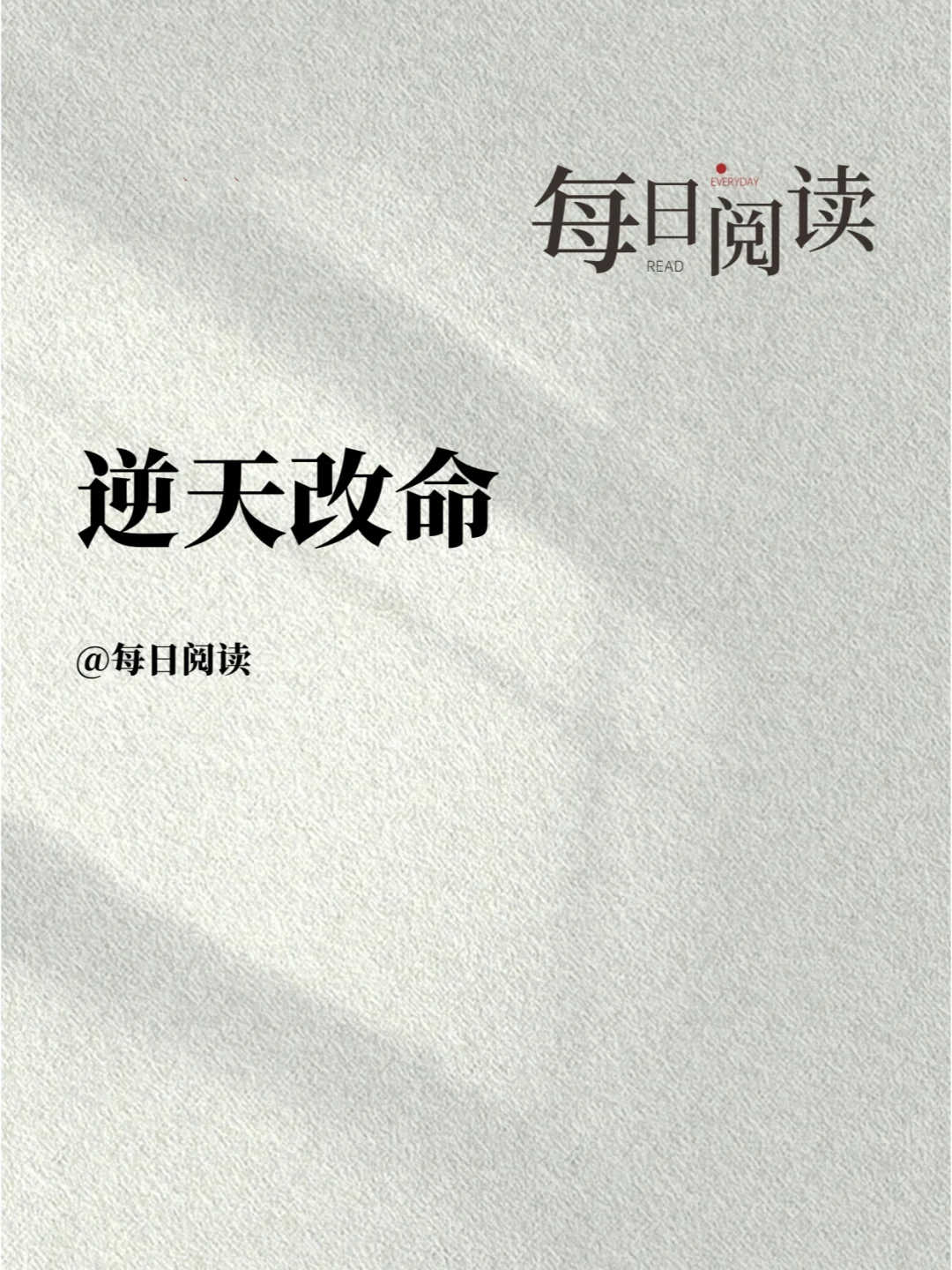 逆天改命第一书《了凡四训》最经典的话