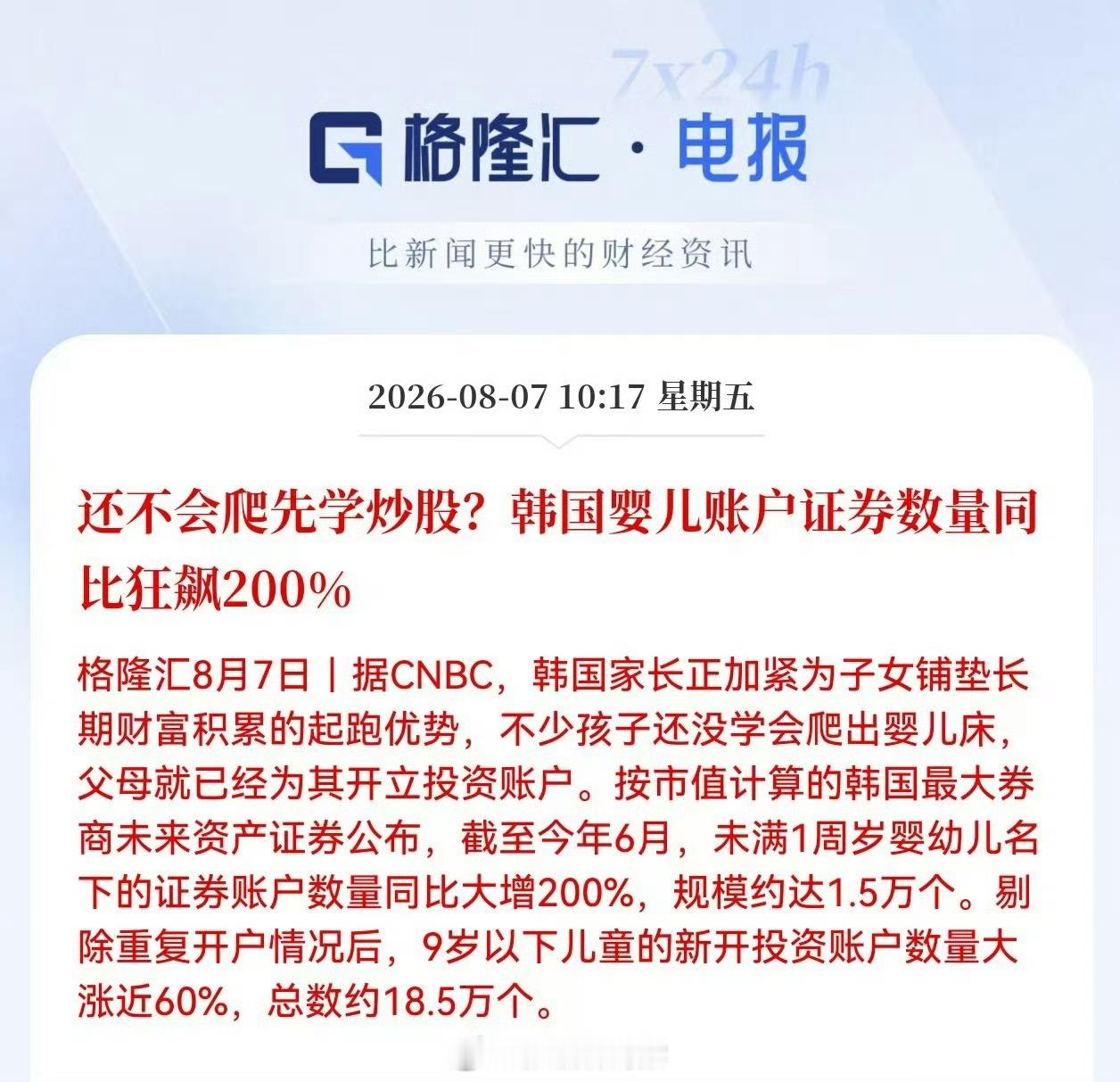 还不会爬先学炒股？韩国婴儿账户证券数量同比狂飙200%