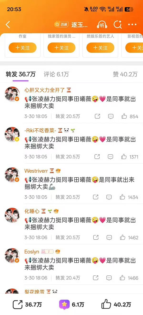 张凌赫微博转发区“CPF”，买转买的这么整齐，同时发布，转发数一模一样。