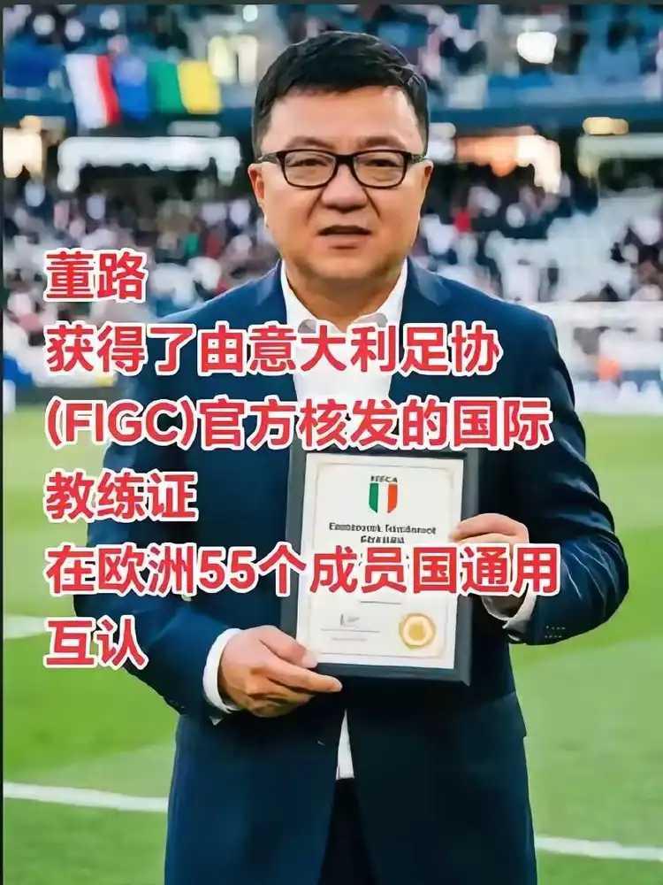 董路获得意大利足协颁发的国际教练证，在欧洲55个成员国通用互认。
国内可能不承认