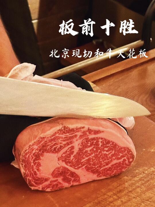 还得是板前！不愧是北京现切和牛天花板🥩