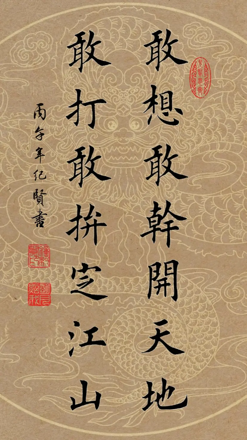 敢想敢干开天地，敢打敢拼定江山。