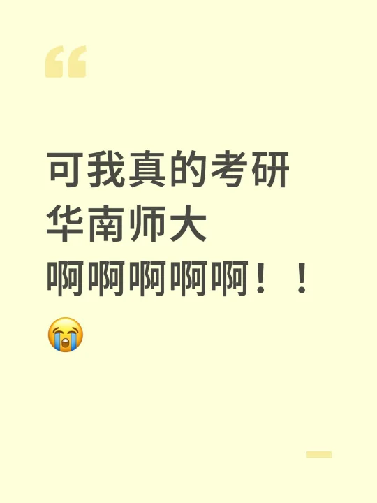 华师大26/27考研会爆嘛？！