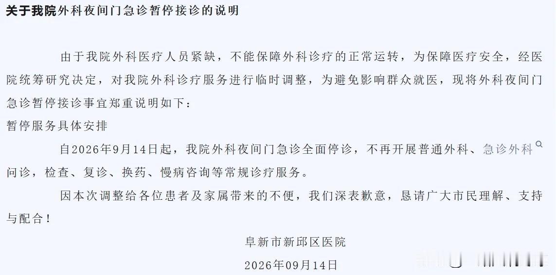 阜新市邱区医院夜间门急诊暂停接诊
2026年9月14日，辽宁省阜新市新邱区医院发