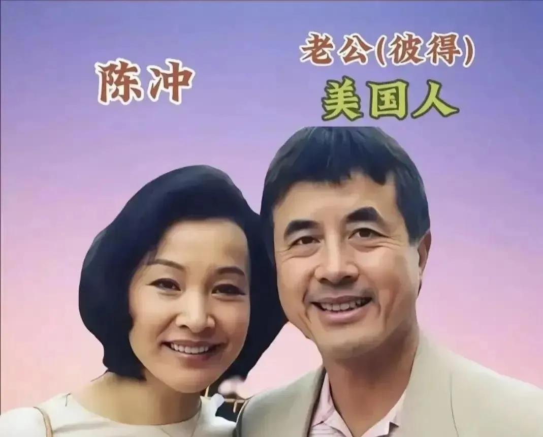 嫁给外国人的女明星
陈冲在鲁豫采访中分享了与美国医生丈夫的婚姻生活。她强调丈夫的