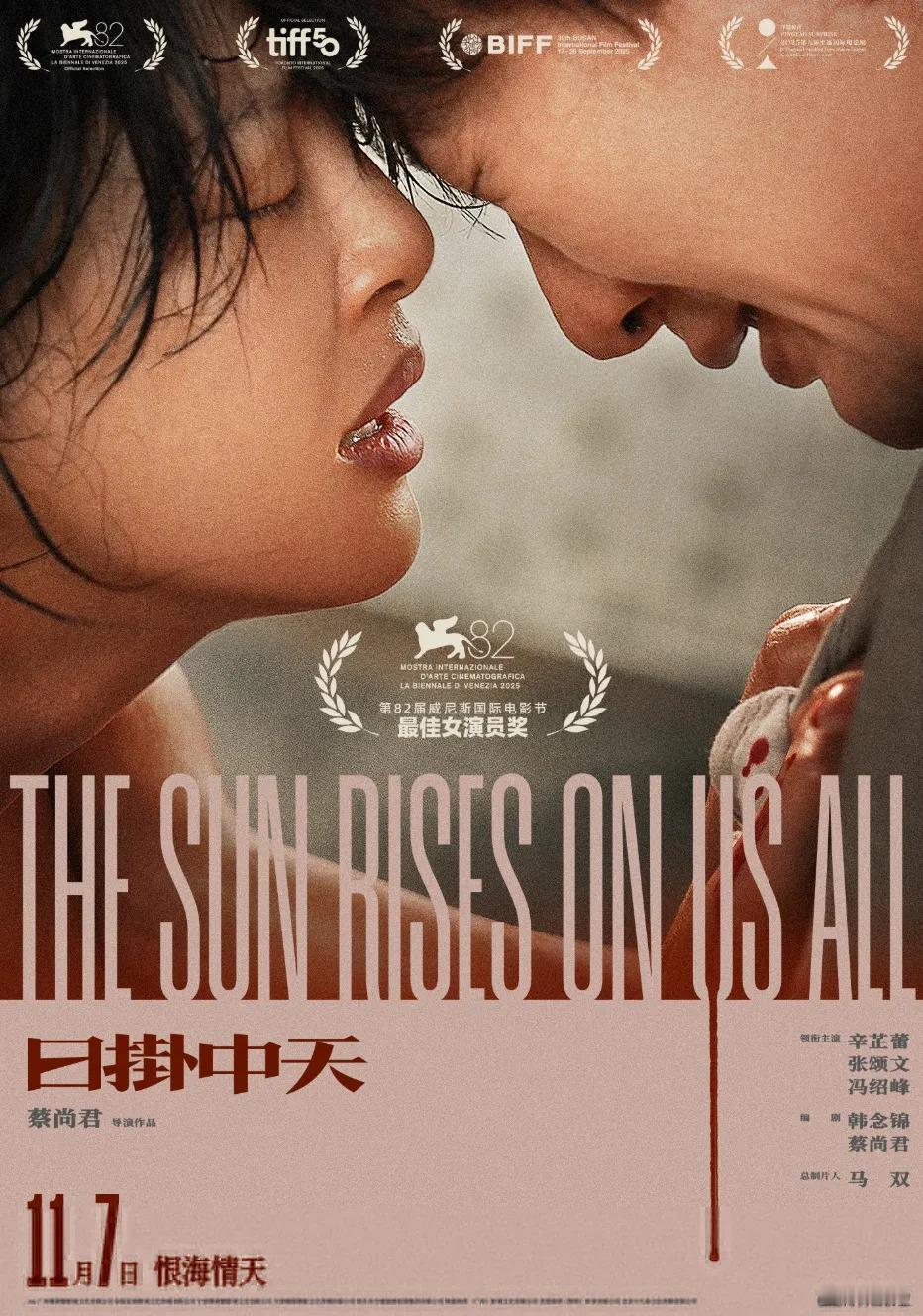 《日掛中天》是由蔡尚君执导，辛芷蕾、张颂文、冯绍峰主演的剧情片，于2025年9月