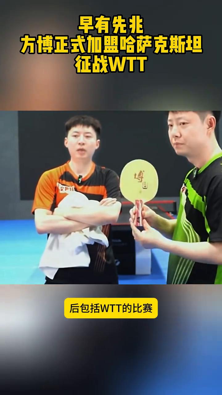 方博正式加盟哈萨克斯坦征战WTT。
包括WTT的比赛，我说了也会参加。
很快了。
