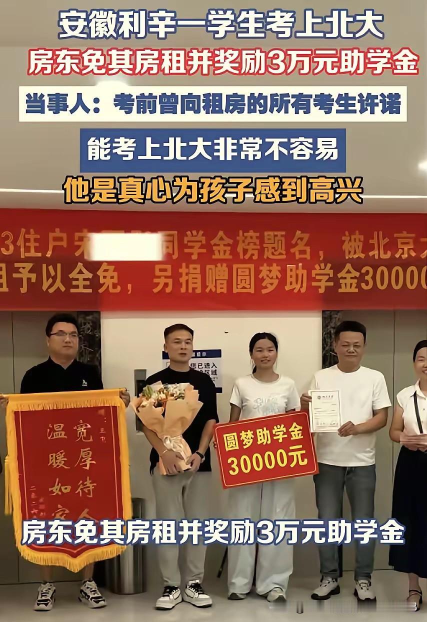 格局打开了！安徽，一房东高考前承诺，租客的孩子考上北大就免房租、还奖励3万。女孩