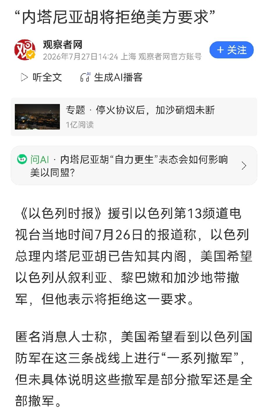 观察者网报道，内塔尼亚胡将拒绝美国。
说的是内塔尼亚胡在动身访美之前，就预判到了