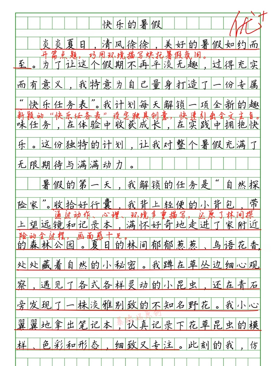 🔥暑假优秀作文批改《快乐的暑假》