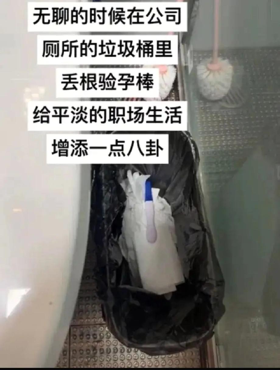  被这波操作整懵了！厕所丢验孕棒造职场八卦，你敢这么玩吗？