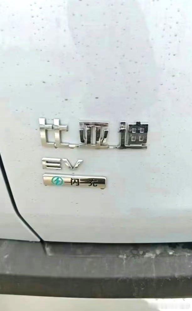 比亚迪这是要把车尾做成“功勋墙”吗闪充也有尾标，左边闪充，右边天神之眼，再来个e