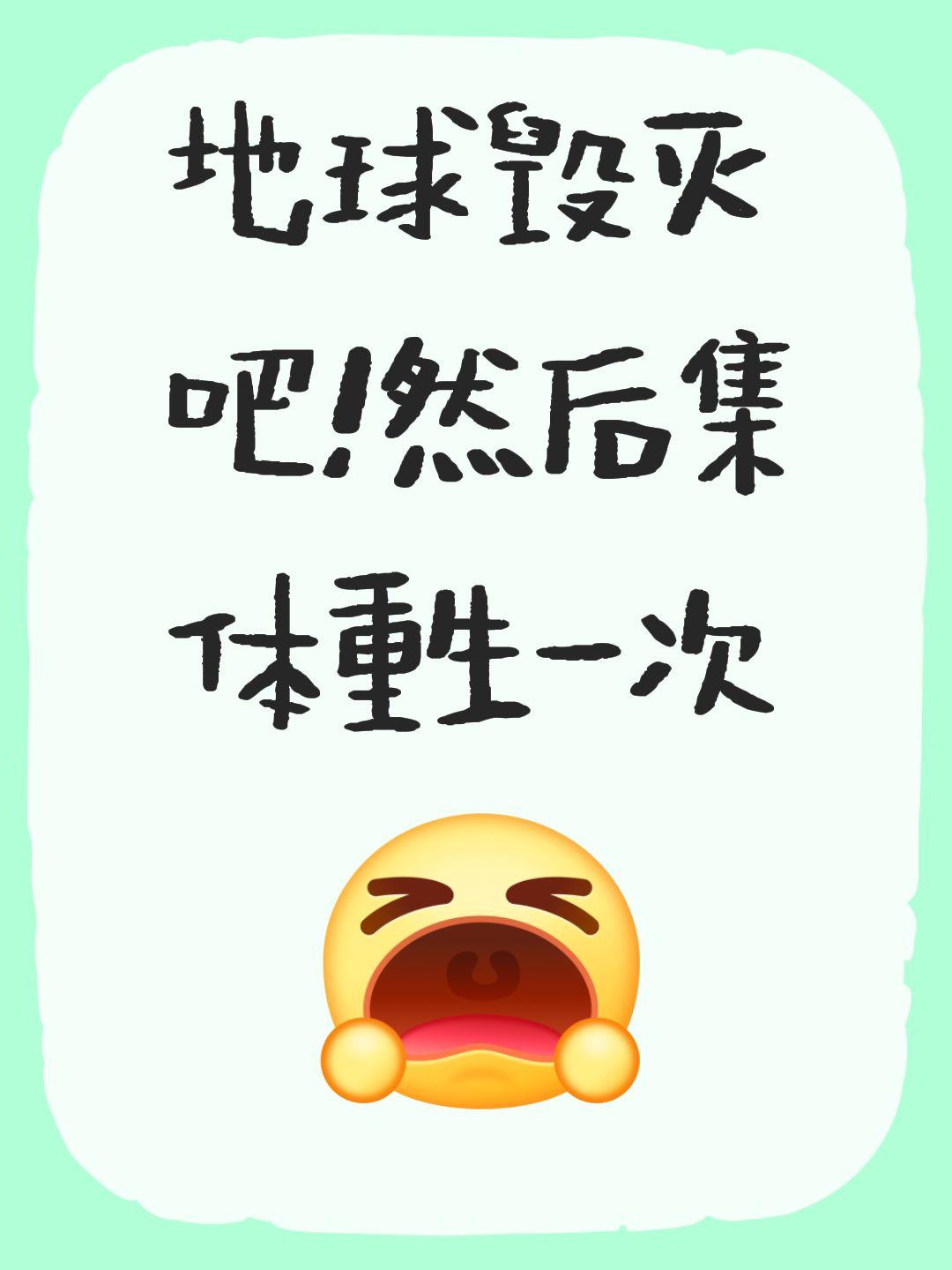 毁灭吧！地球毁灭吧！然后集体重生一次@