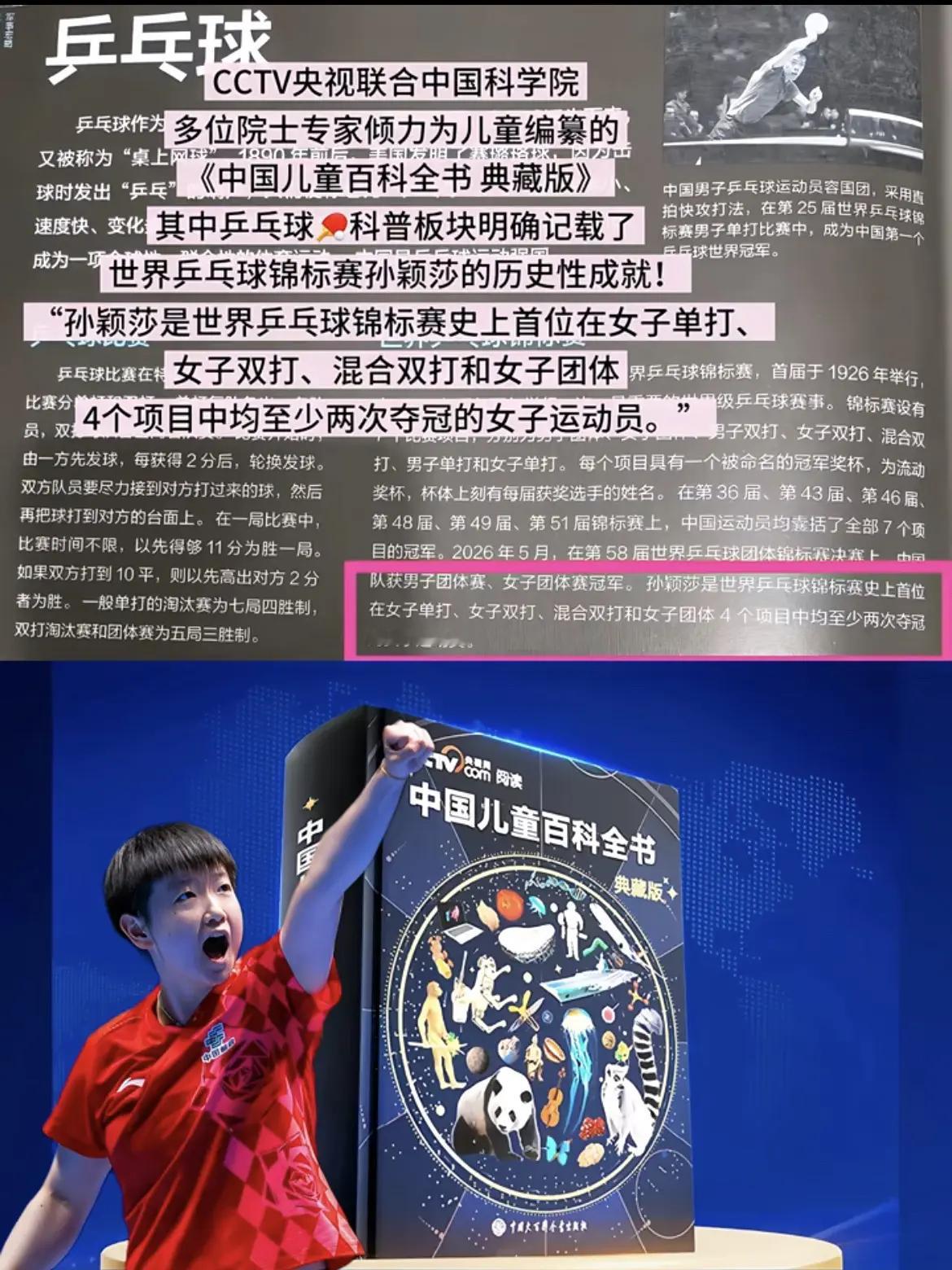 孙颖莎被编入中国儿童百科全书典藏版  央视+中科院院士联合编纂，连国家级的儿童百