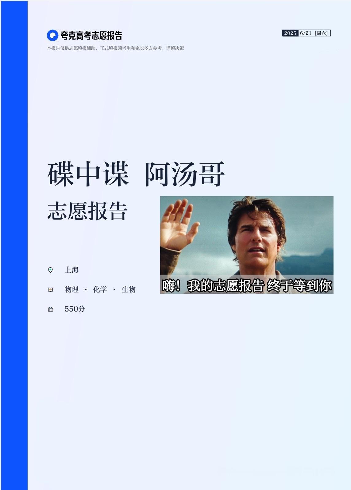 夸克志愿报告真的太火火火火了夸克不是说要人手一份志愿报告嘛，那我也帮阿汤哥出一份