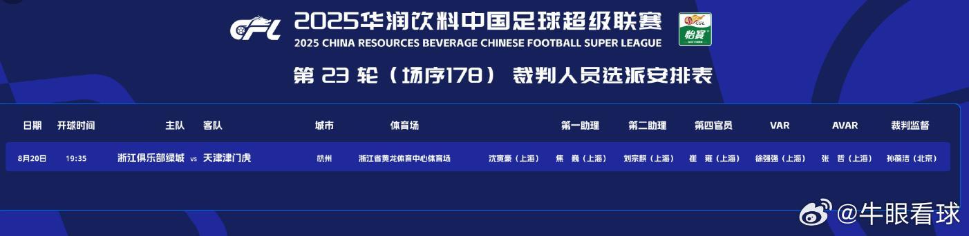 浙江和天津的比赛，提前到20日来踢，这场比赛的裁判组，除了孙葆洁，其余都是来自上