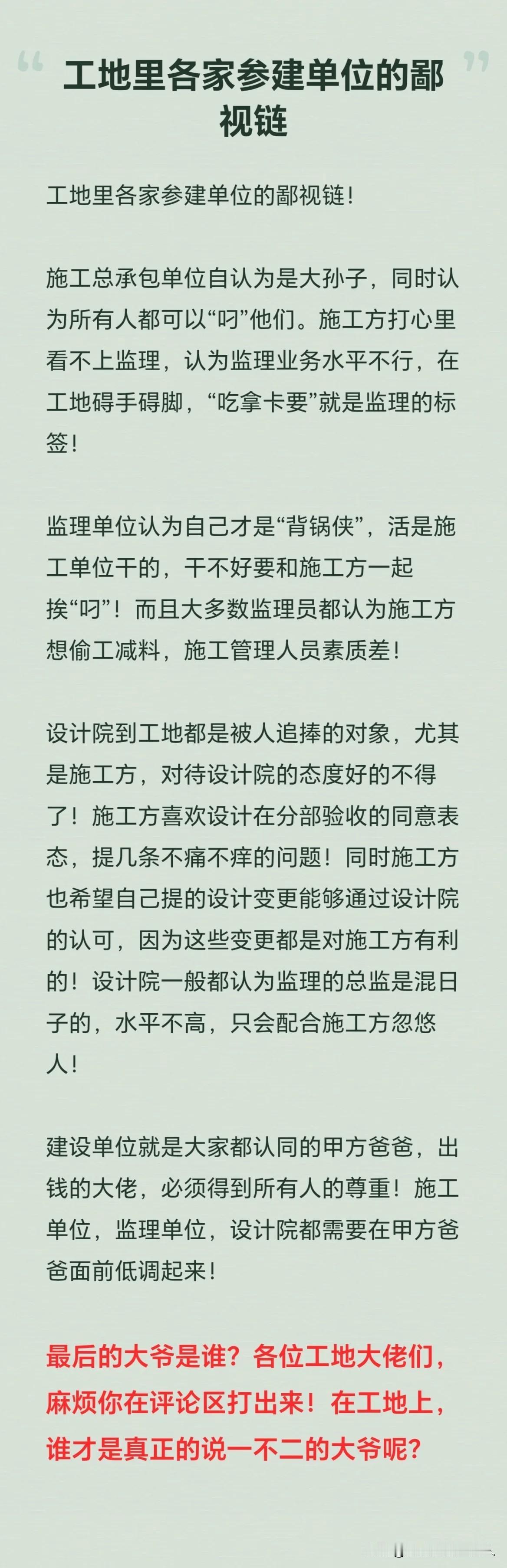 工地里各家参建单位的鄙视链！

施工总承包单位自认为是大孙子，同时认为所有人都可