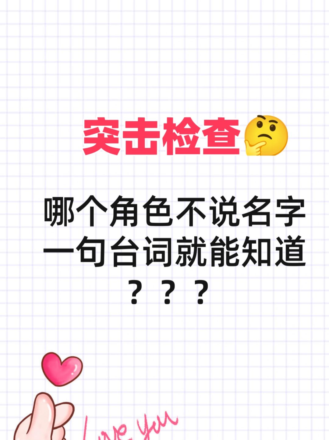 哪个角色用一句经典台词就能知道？？
