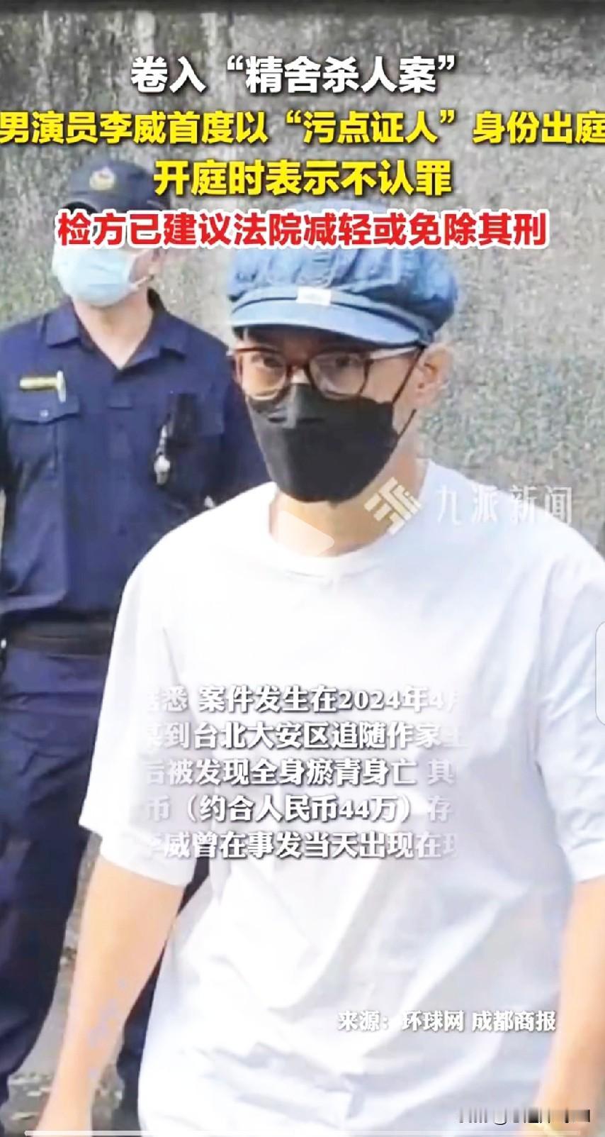 台湾演员李威
所涉“精舍命案”出庭受审
并当庭改作无罪答辩，他坚称自己并无任何伤