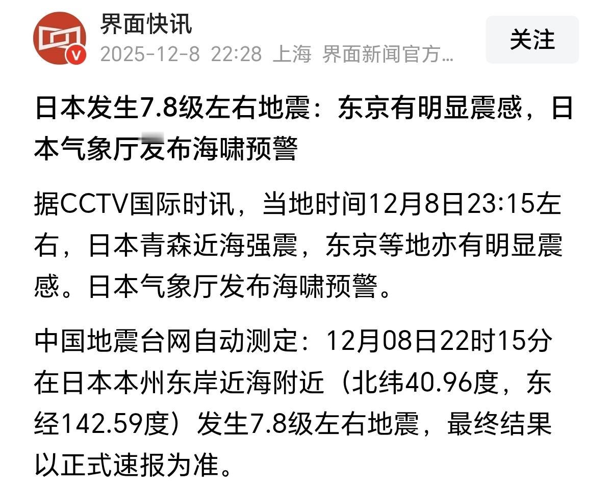 日本当地时间12月8日23：15分左右，发生7.8级大地震。也就是北京时间12月
