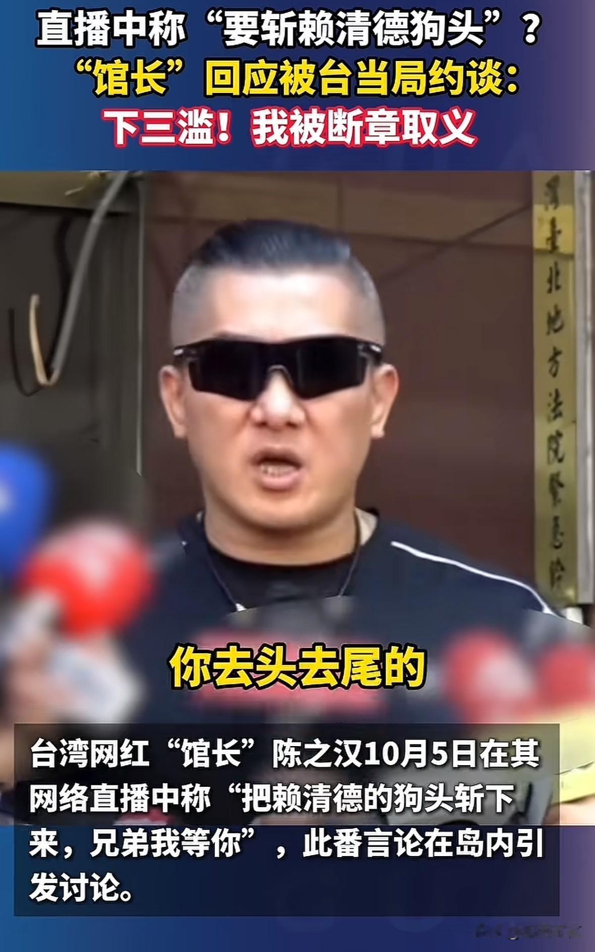 “馆长”真够爷们的，面对记者提问他在直播间说要“斩赖清德的头”一事，他说这是被断