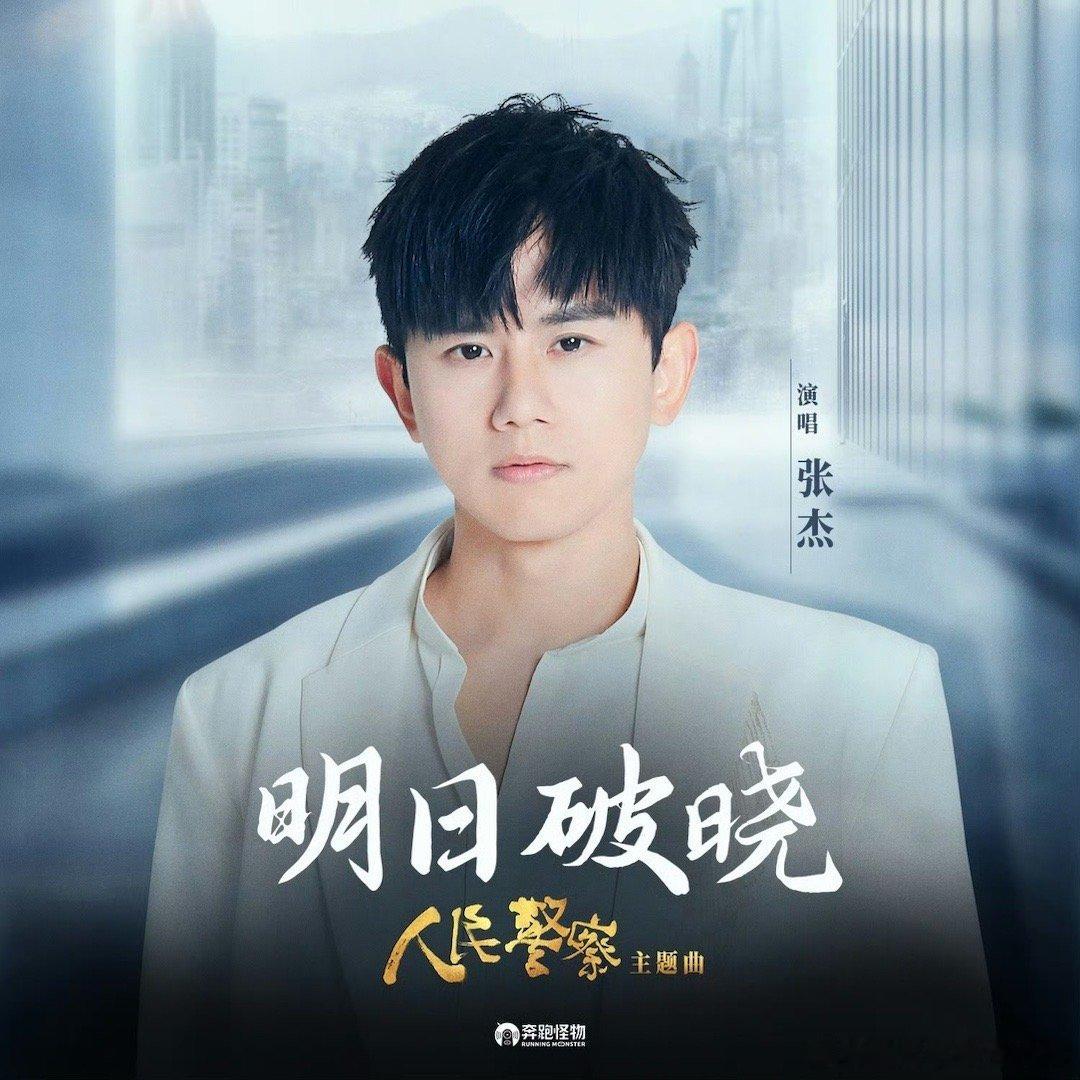 #张杰新歌明日破晓上线##张杰新歌明日破晓#张杰新歌明日破晓，好听好听，可以 ​