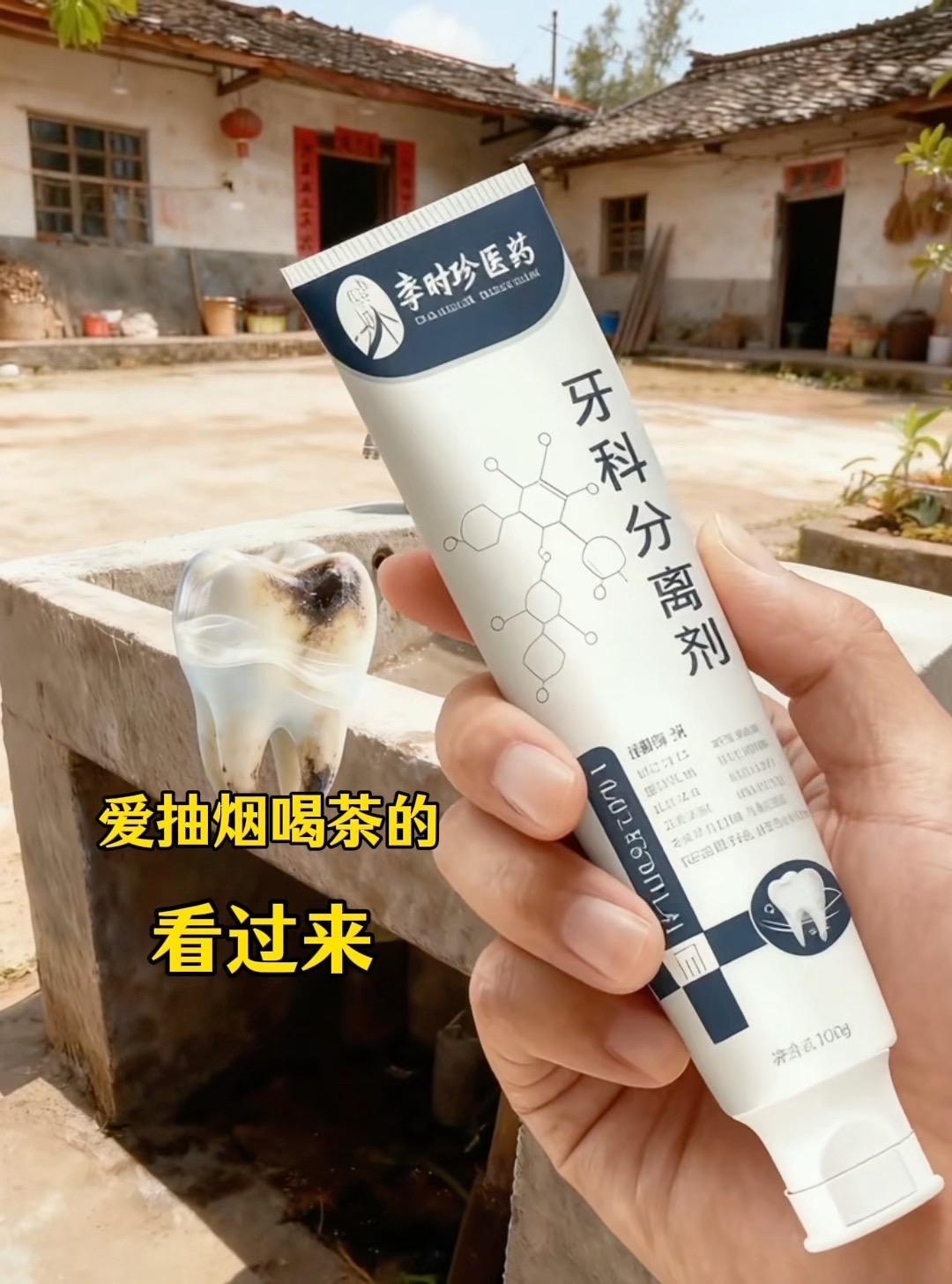 李时珍牙科分离剂牙膏 牙齿护理 牙膏