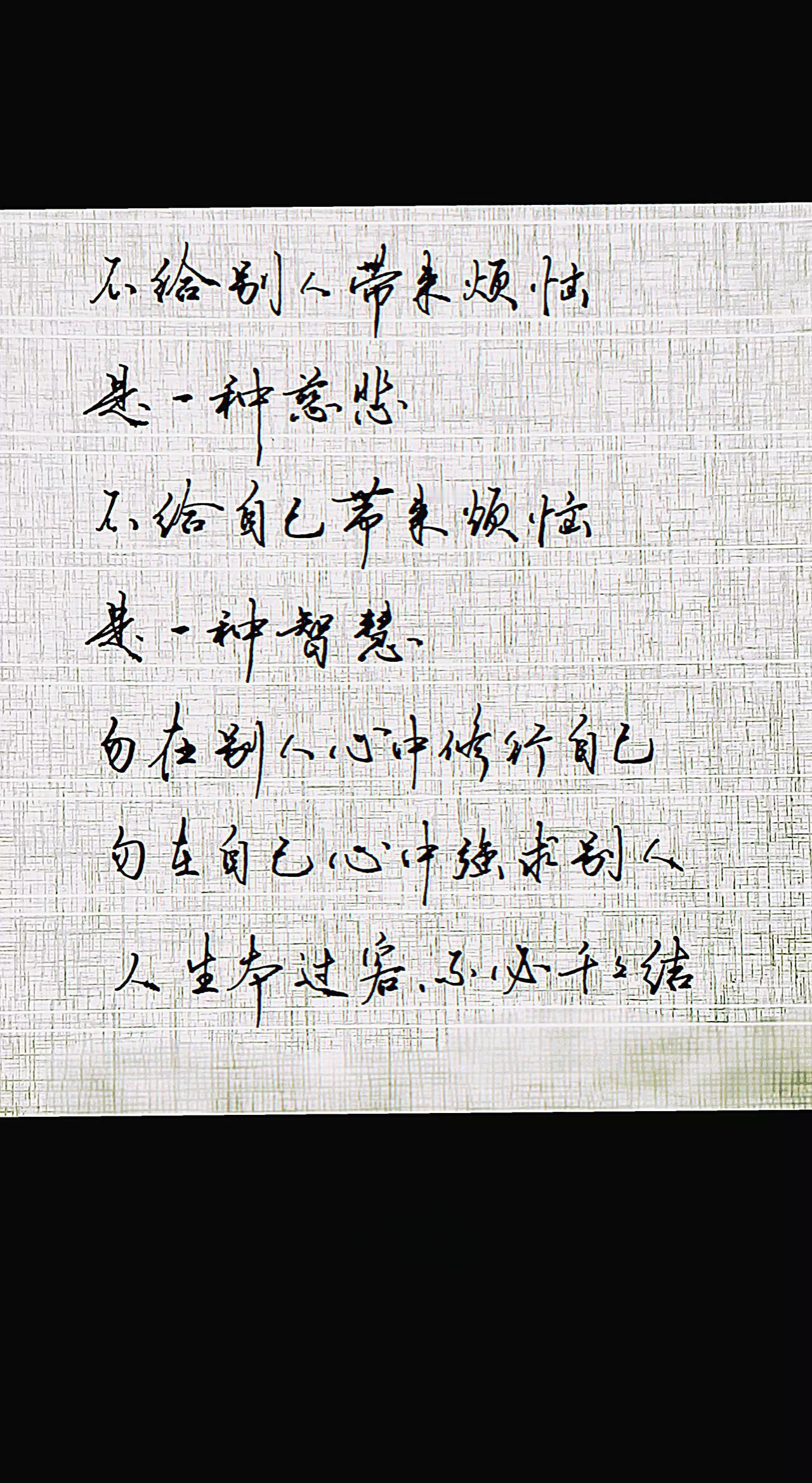 智慧人生 人生感悟 摘抄手写文字 练字