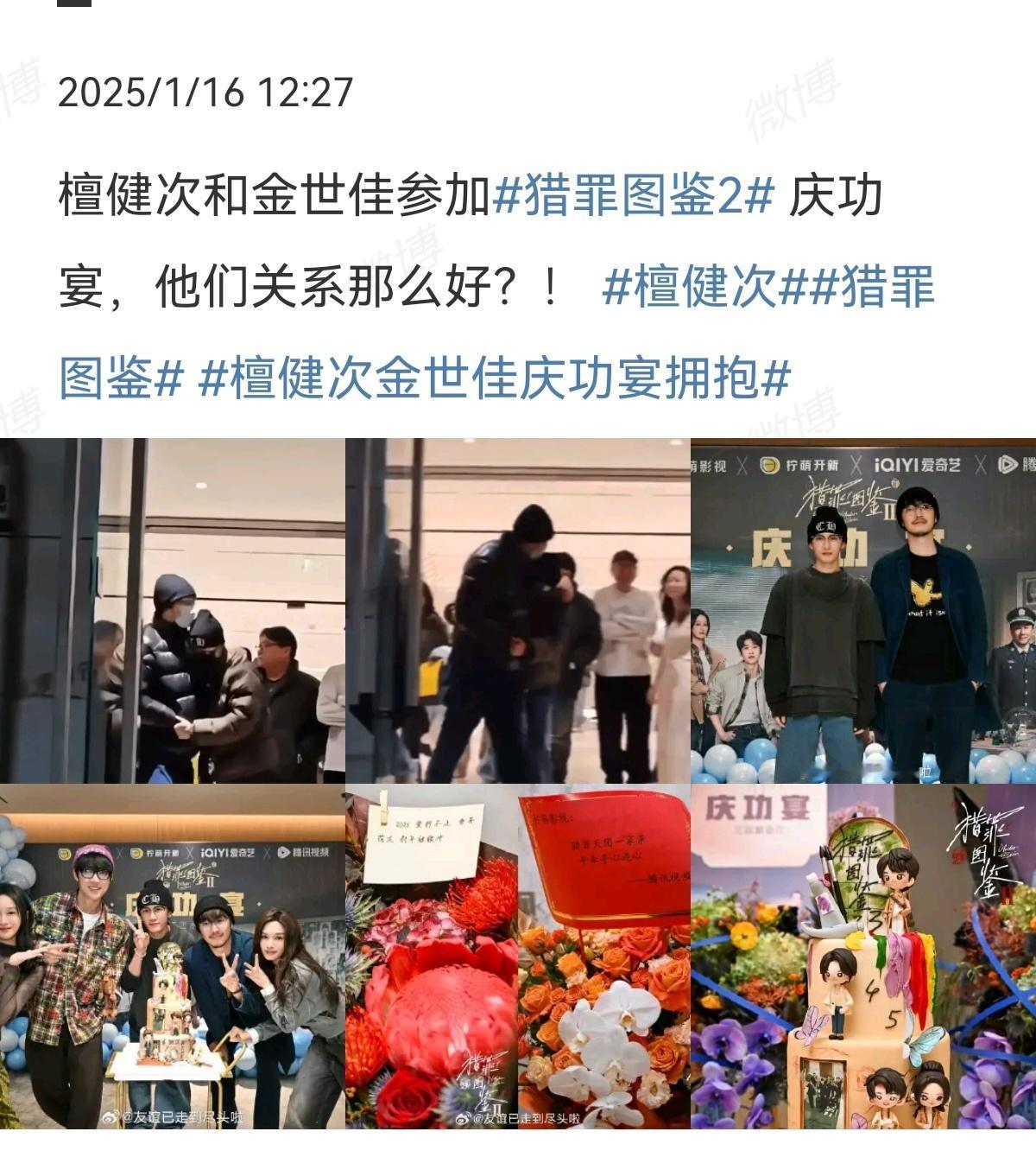 檀健次，金世佳①猎罪图鉴2，庆功会，檀跟金关系友好，cpf过大年②檀粉澄清，就是