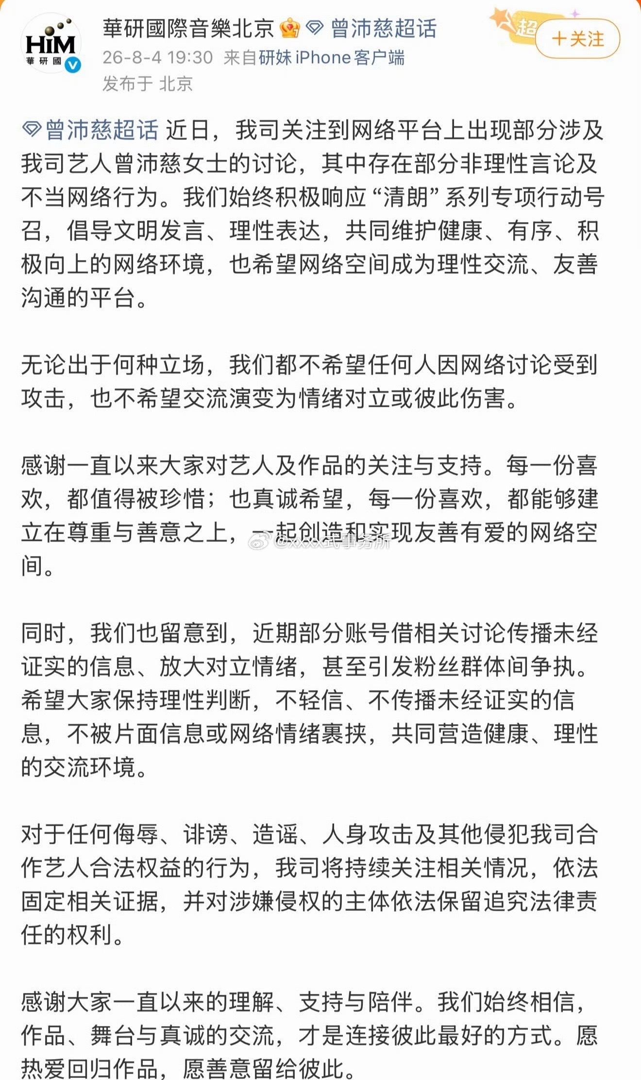 曾沛慈经纪公司也发声明回应了，第一次看华研发这种曾沛慈方发声明